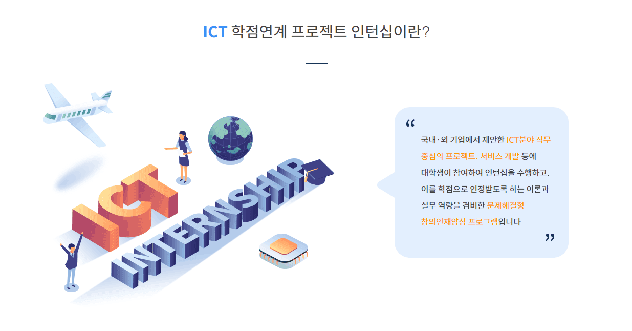 2024 하반기 ICT 학점연계 인턴십 합격 후기