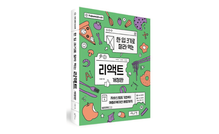 한 입 크기로 잘라먹는 React 개정판 리뷰