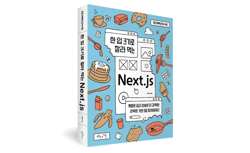 한 입 크기로 잘라먹는 Next.js 책 리뷰