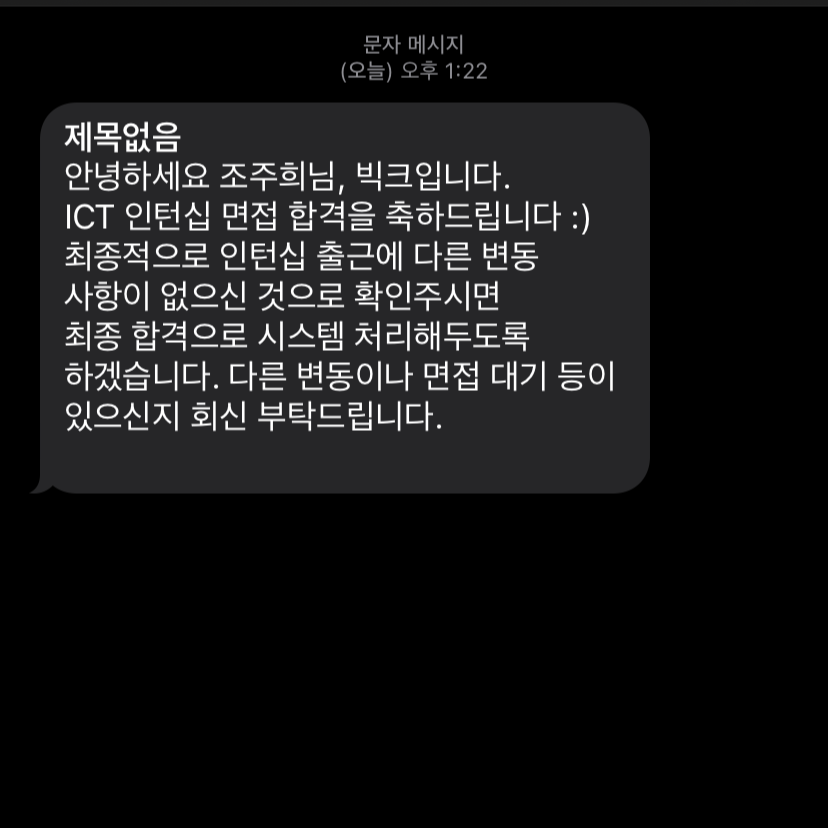 인턴십합격문자 캡쳐본